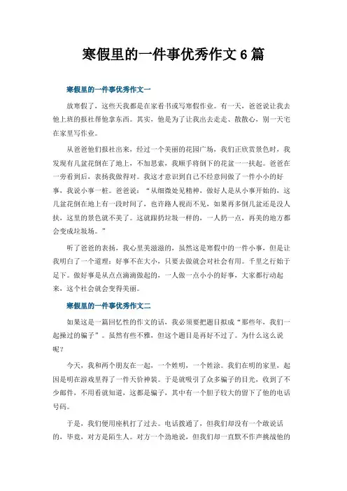 寒假里的一件事优秀作文6篇