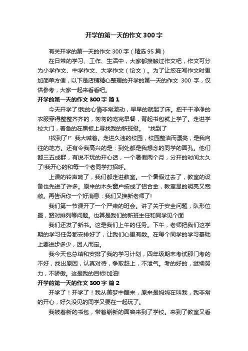 开学的第一天的作文300字