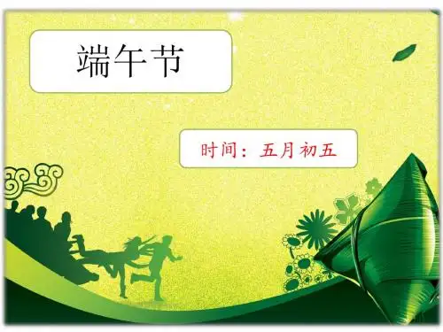 部编教材一年级下册《端午粽》ppt