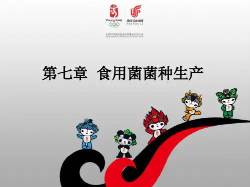 第七章食用菌菌种生产