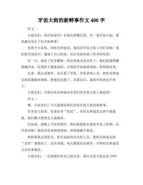 牙齿大街的新鲜事作文400字