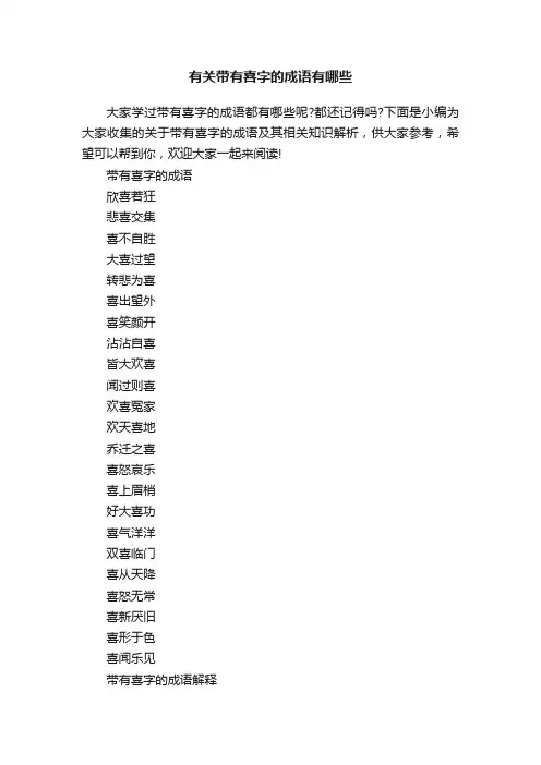 有关带有喜字的成语有哪些