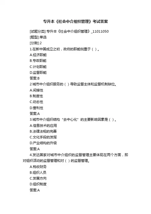专升本《社会中介组织管理》考试答案