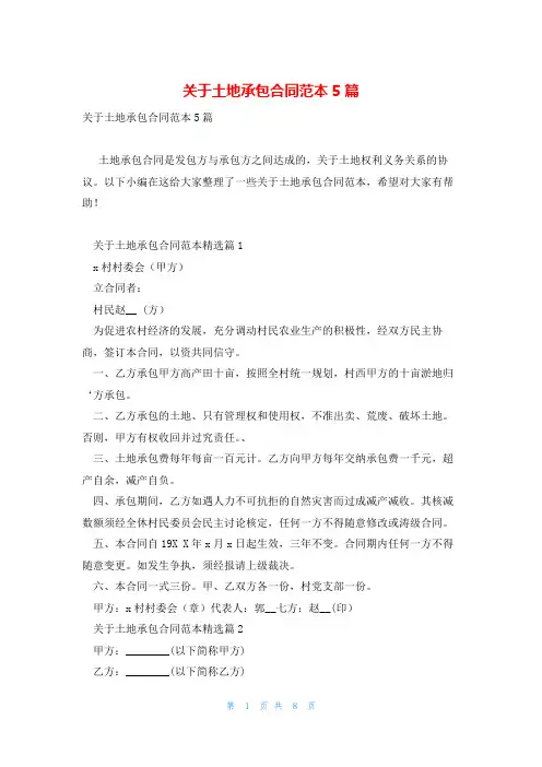 关于土地承包合同范本5篇