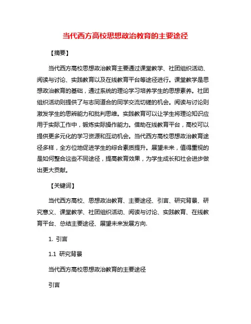 当代西方高校思想政治教育的主要途径