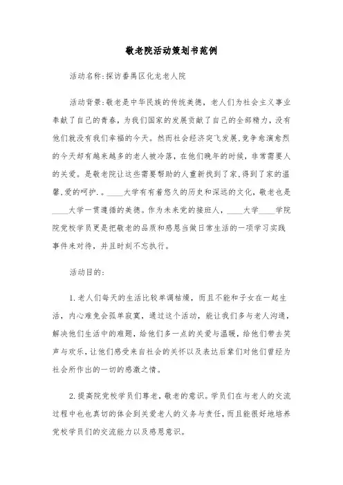 敬老院活动策划书范例（2篇）