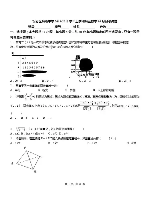 忻府区高级中学2018-2019学年上学期高三数学10月月考试题