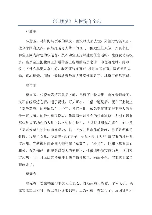 《红楼梦》人物简介全部