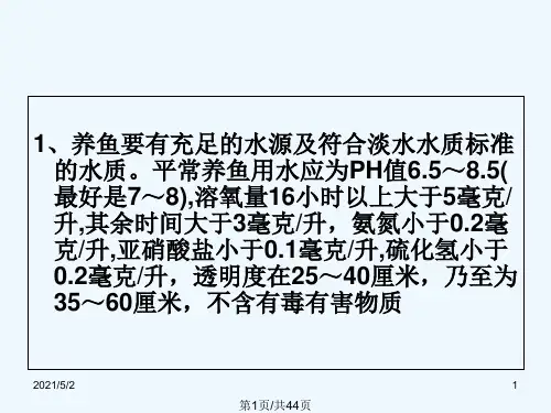 淡水鱼养殖现状及可持续发展PPT课件