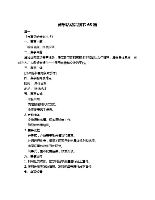 赛事活动策划书63篇