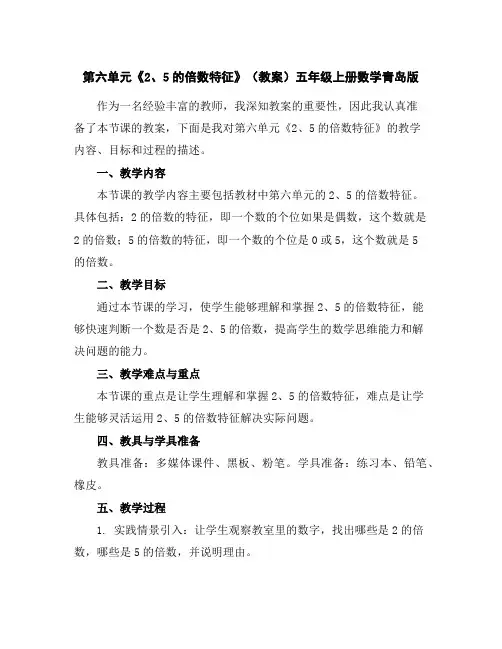 第六单元《2、5的倍数特征》(教案)五年级上册数学青岛版