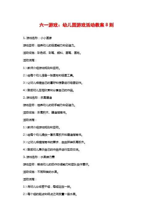 六一游戏：幼儿园游戏活动教案8则