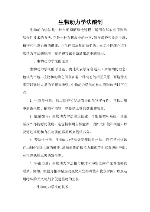 生物动力学法酿制