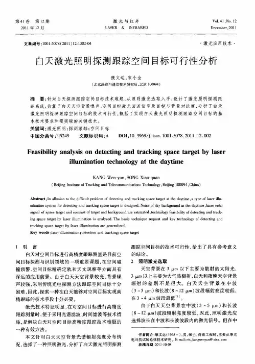 白天激光照明探测跟踪空间目标可行性分析