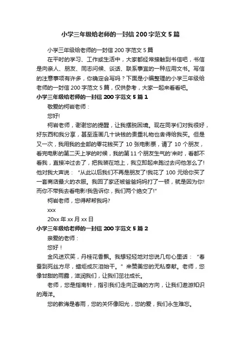 小学三年级给老师的一封信200字范文5篇