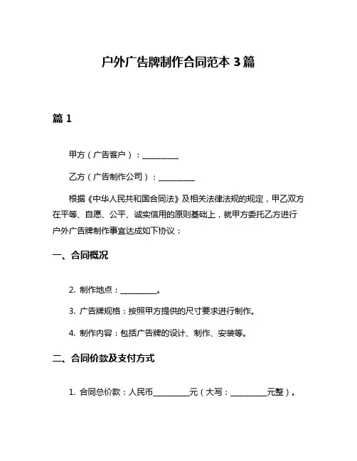 户外广告牌制作合同范本3篇