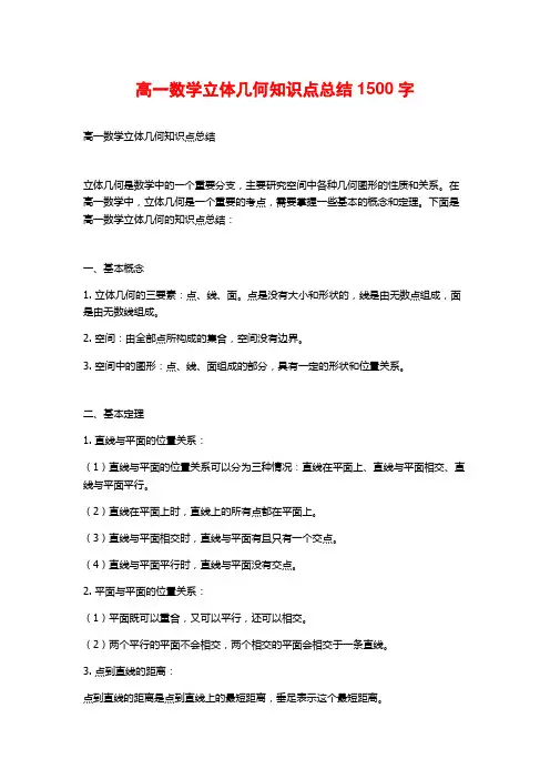 高一数学立体几何知识点总结1500字