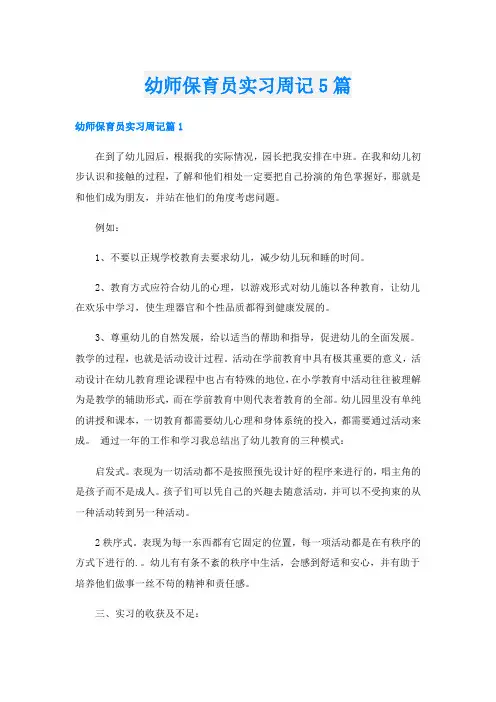 幼师保育员实习周记5篇