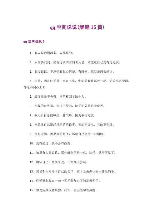 qq空间说说(集锦15篇)