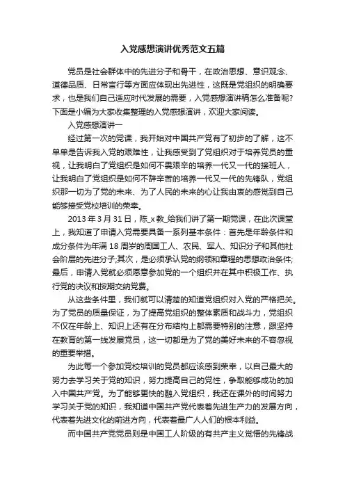 入党感想演讲优秀范文五篇
