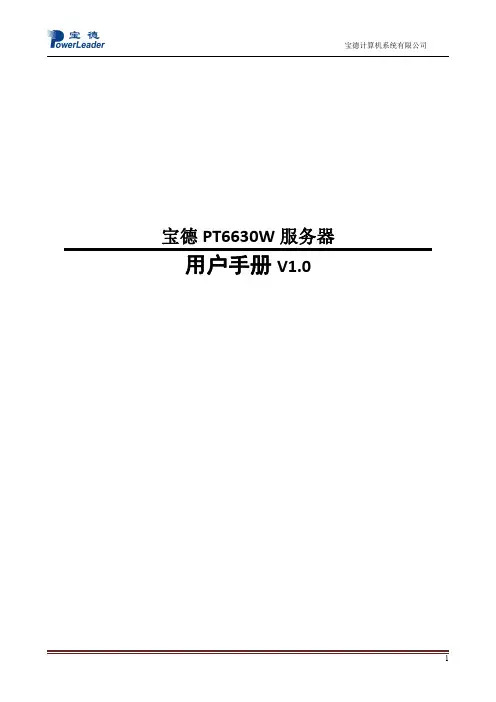 宝德 PT6630W 服务器 用户手册说明书