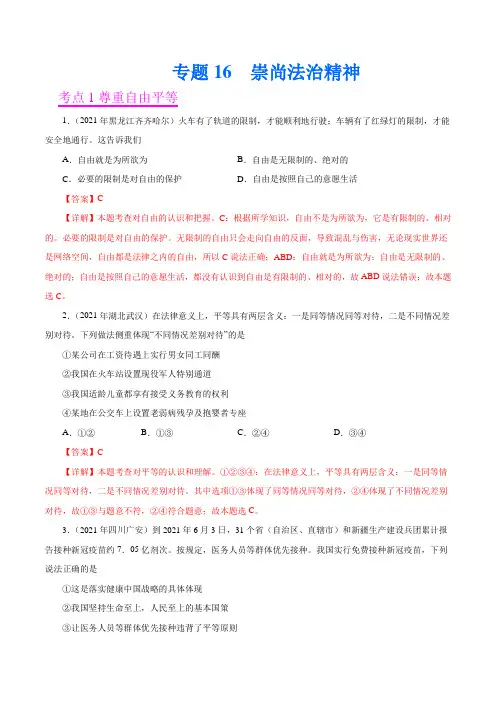 专题16  崇尚法治精神(第01期)-2021中考道德与法治真题分项汇编(全国通用)(解析版)