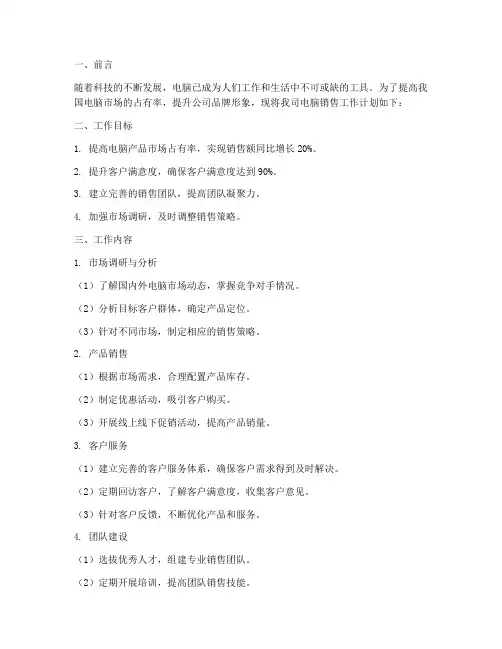 电脑销售工作计划书范文