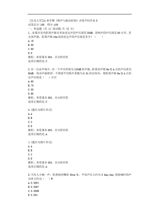 [东北大学]21春学期《噪声与振动控制》在线平时作业3答卷