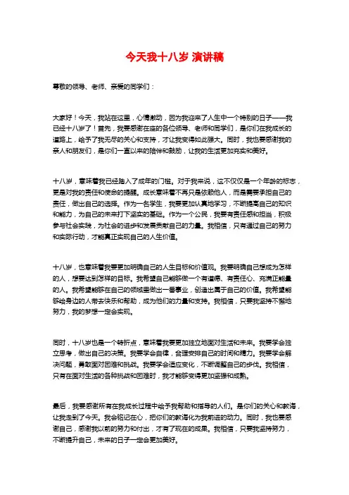 今天我十八岁 演讲稿