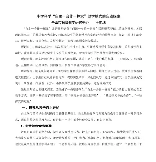 小学科学“自主—合作—探究”