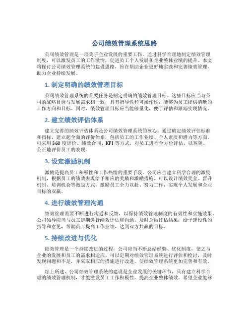 公司绩效管理系统思路(doc15)