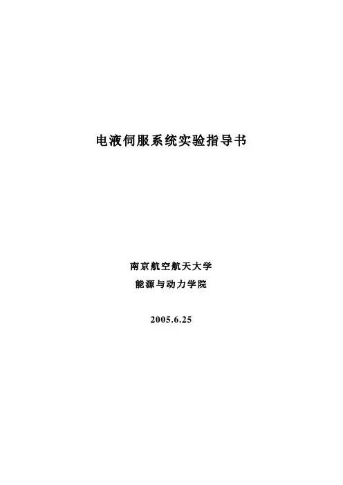 电液位置伺服系统实验