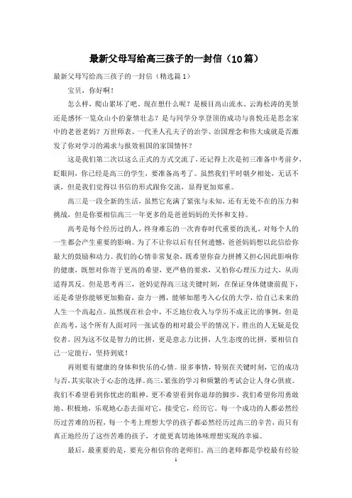 最新父母写给高三孩子的一封信(10篇)
