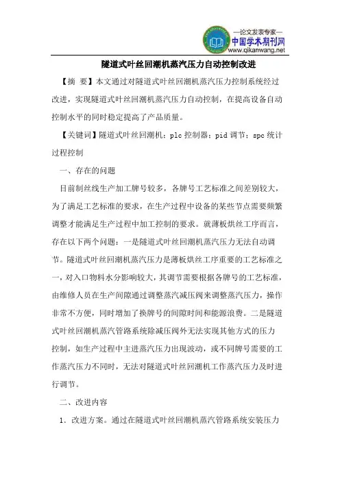 隧道式叶丝回潮机蒸汽压力自动控制改进