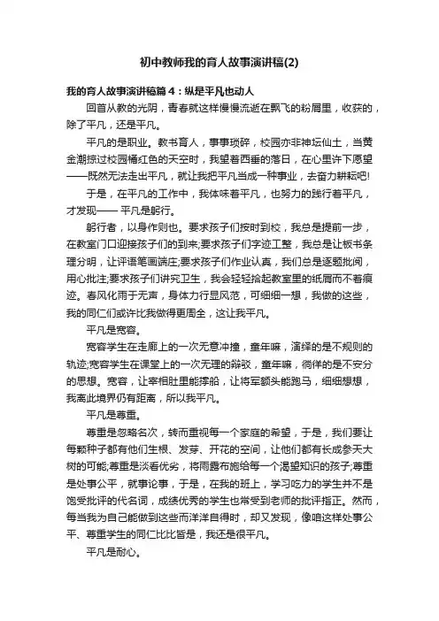 初中教师我的育人故事演讲稿（2）