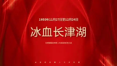 抗美援朝之冰血长津湖战役PPT课件