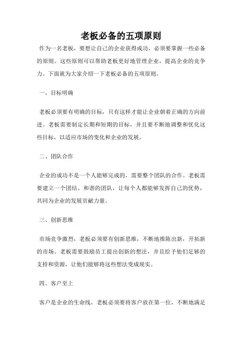 老板必备的五项原则