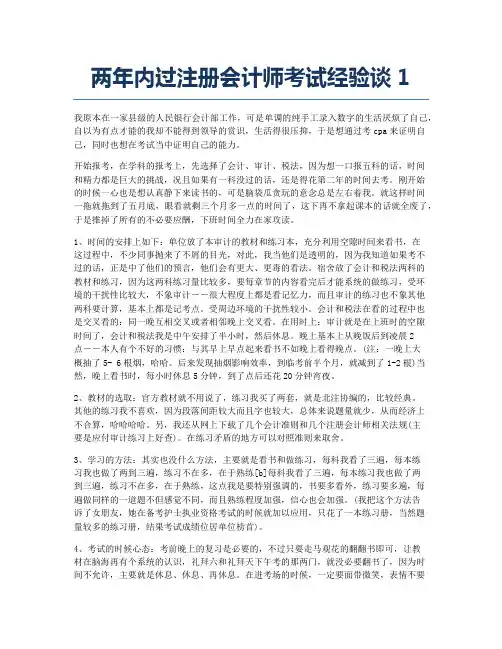 注册会计师考试经验分享两内过注册会计师考试经验谈1.docx