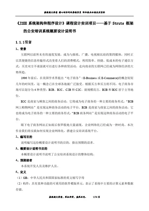 《J2EE系统架构和程序设计》课程设计实训项目——基于Struts 框架的公安培训系统概要设计说明书
