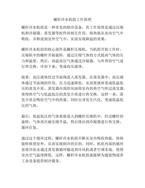 螺杆冷水机组工作原理