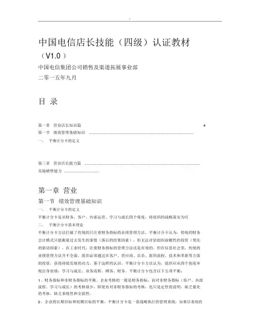 中国电信店长技能(四级)认证教案资料.docx