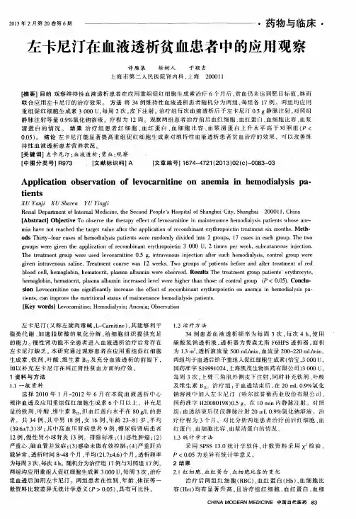 左卡尼汀在血液透析贫血患者中的应用观察