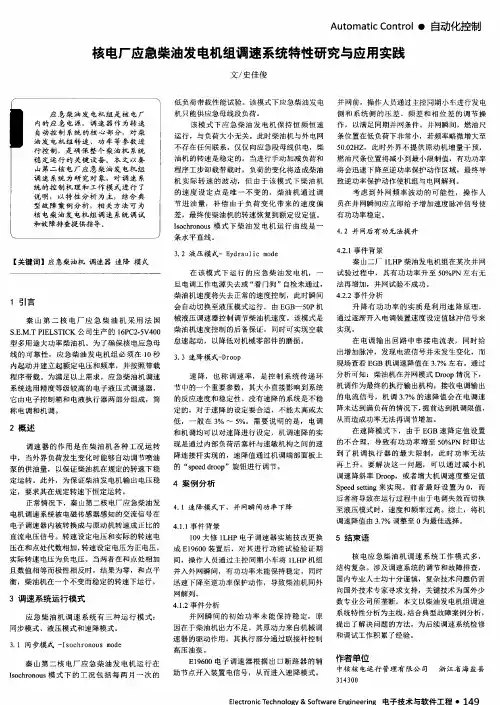 核电厂应急柴油发电机组调速系统特性研究与应用实践