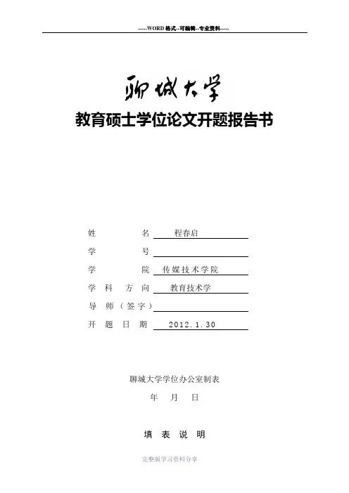 教育硕士学位论文开题报告书