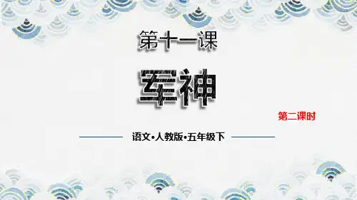 部编版五年级下册语文《军神》PPT课件(第2课时)