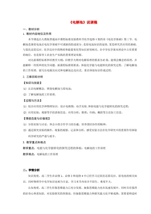 高中化学 电解原理说课稿 新人教版选修4