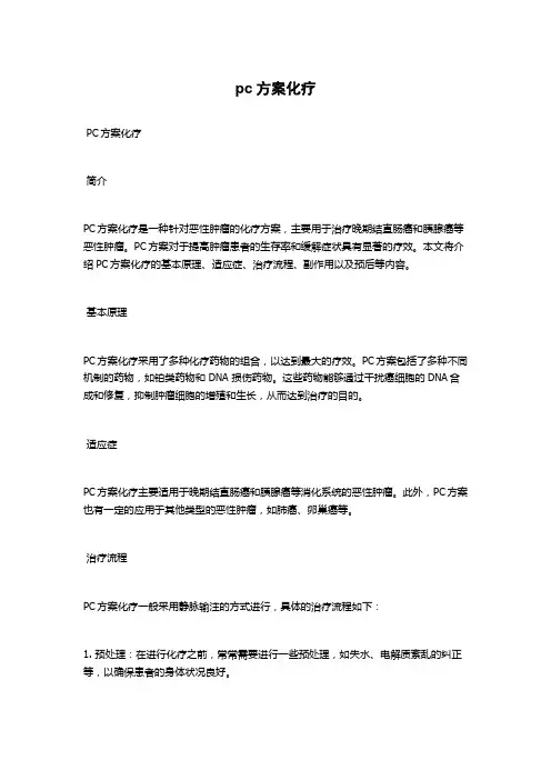 pc方案化疗