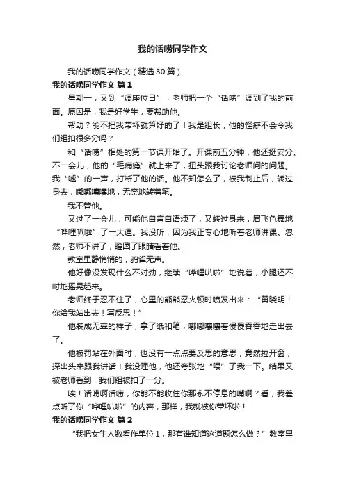 我的话唠同学作文（精选30篇）