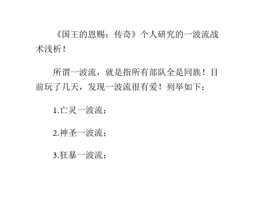 《国王的恩赐：传奇》个人研究的一波流战术浅析!