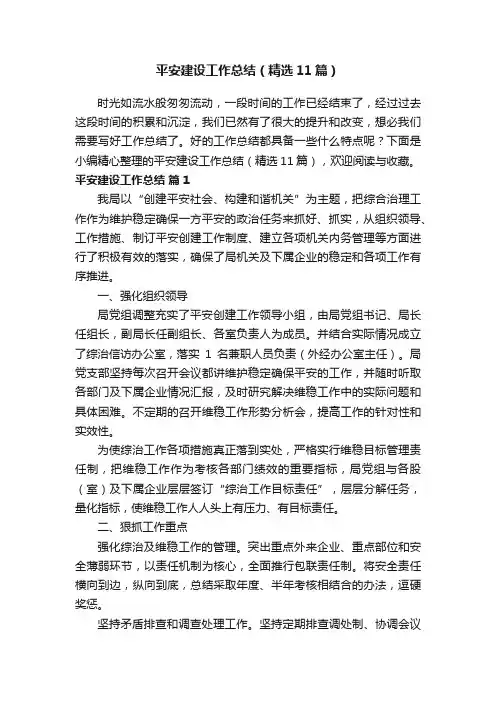 平安建设工作总结（精选11篇）